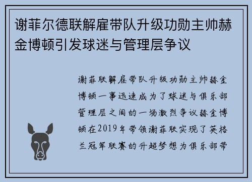 谢菲尔德联解雇带队升级功勋主帅赫金博顿引发球迷与管理层争议 谢菲尔德联解雇带队升级功勋主帅赫金博顿引发球迷与管理层争议
