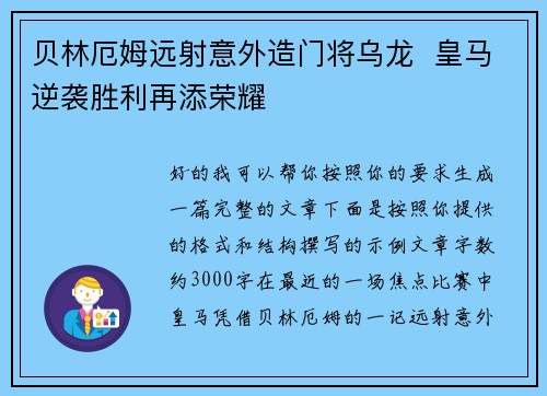 贝林厄姆远射意外造门将乌龙  皇马逆袭胜利再添荣耀
