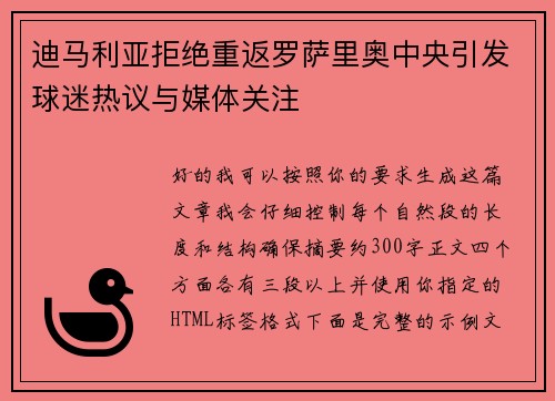 迪马利亚拒绝重返罗萨里奥中央引发球迷热议与媒体关注