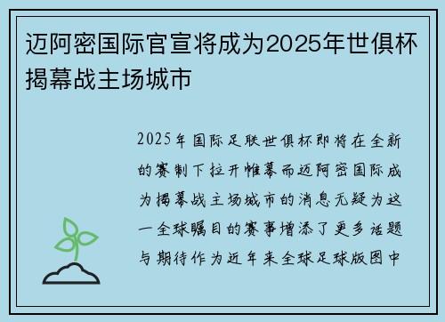 迈阿密国际官宣将成为2025年世俱杯揭幕战主场城市 迈阿密国际官宣将成为2025年世俱杯揭幕战主场城市