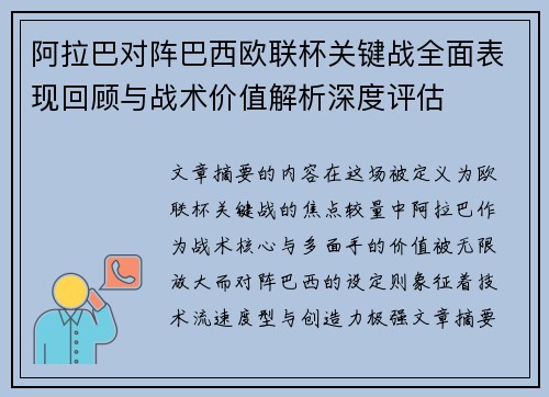 阿拉巴对阵巴西欧联杯关键战全面表现回顾与战术价值解析深度评估 阿拉巴对阵巴西欧联杯关键战全面表现回顾与战术价值解析深度评估