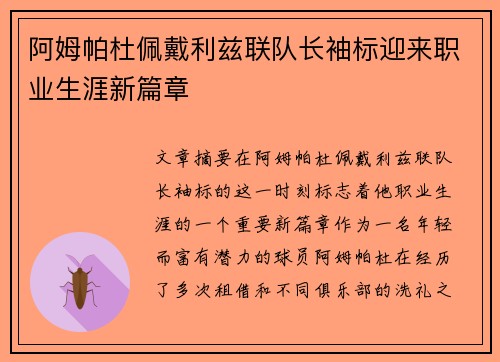 阿姆帕杜佩戴利兹联队长袖标迎来职业生涯新篇章 阿姆帕杜佩戴利兹联队长袖标迎来职业生涯新篇章
