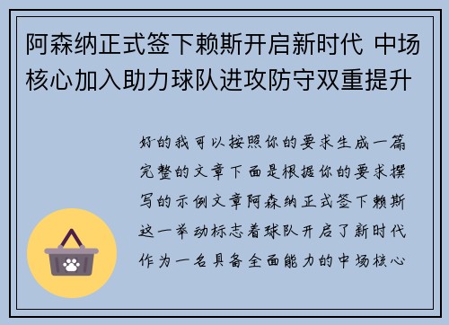 阿森纳正式签下赖斯开启新时代 中场核心加入助力球队进攻防守双重提升