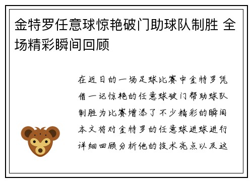 金特罗任意球惊艳破门助球队制胜 全场精彩瞬间回顾 金特罗任意球惊艳破门助球队制胜 全场精彩瞬间回顾