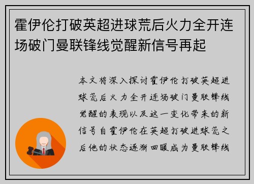 霍伊伦打破英超进球荒后火力全开连场破门曼联锋线觉醒新信号再起