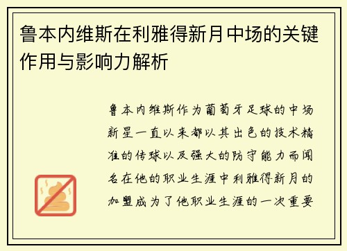 鲁本内维斯在利雅得新月中场的关键作用与影响力解析