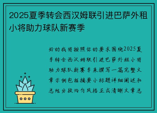 2025夏季转会西汉姆联引进巴萨外租小将助力球队新赛季