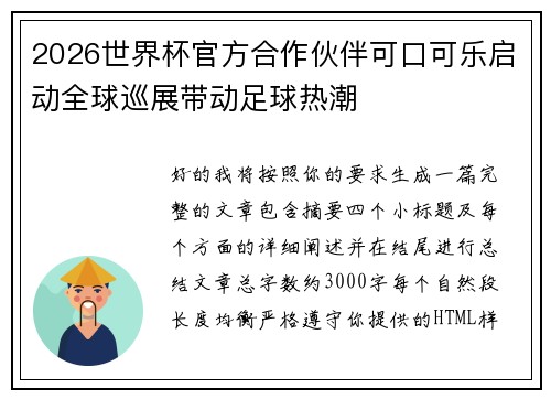2026世界杯官方合作伙伴可口可乐启动全球巡展带动足球热潮