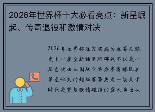 2026年世界杯十大必看亮点：新星崛起、传奇退役和激情对决