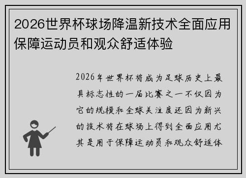 2026世界杯球场降温新技术全面应用保障运动员和观众舒适体验 2026世界杯球场降温新技术全面应用保障运动员和观众舒适体验