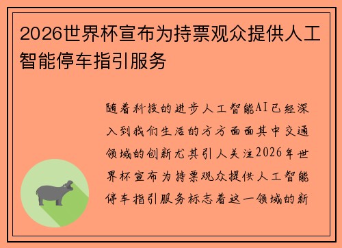 2026世界杯宣布为持票观众提供人工智能停车指引服务