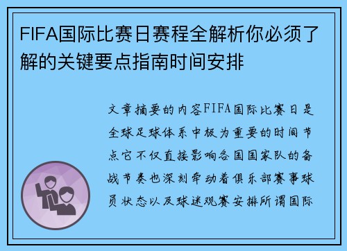 FIFA国际比赛日赛程全解析你必须了解的关键要点指南时间安排