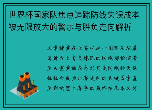 世界杯国家队焦点追踪防线失误成本被无限放大的警示与胜负走向解析