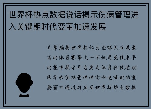 世界杯热点数据说话揭示伤病管理进入关键期时代变革加速发展