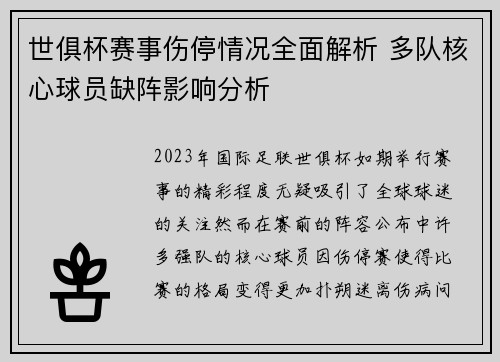 世俱杯赛事伤停情况全面解析 多队核心球员缺阵影响分析