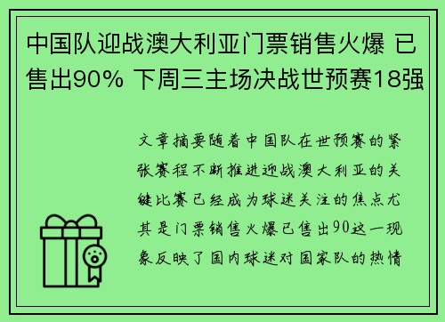 中国队迎战澳大利亚门票销售火爆 已售出90% 下周三主场决战世预赛18强
