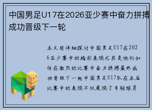 中国男足U17在2026亚少赛中奋力拼搏成功晋级下一轮