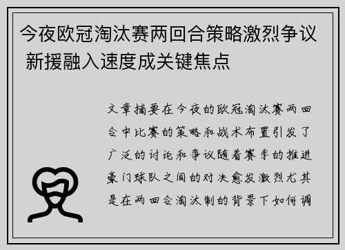 今夜欧冠淘汰赛两回合策略激烈争议 新援融入速度成关键焦点 今夜欧冠淘汰赛两回合策略激烈争议 新援融入速度成关键焦点