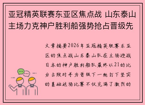 亚冠精英联赛东亚区焦点战 山东泰山主场力克神户胜利船强势抢占晋级先机