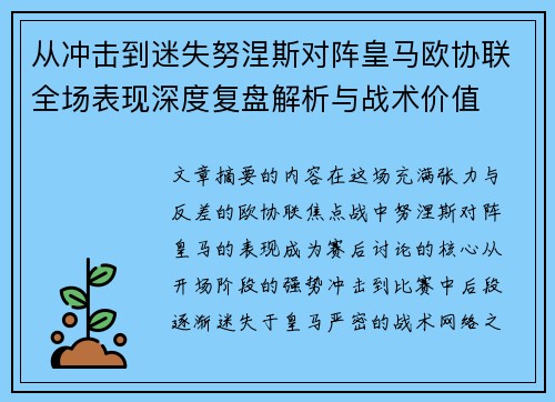 从冲击到迷失努涅斯对阵皇马欧协联全场表现深度复盘解析与战术价值