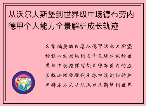 从沃尔夫斯堡到世界级中场德布劳内德甲个人能力全景解析成长轨迹 从沃尔夫斯堡到世界级中场德布劳内德甲个人能力全景解析成长轨迹