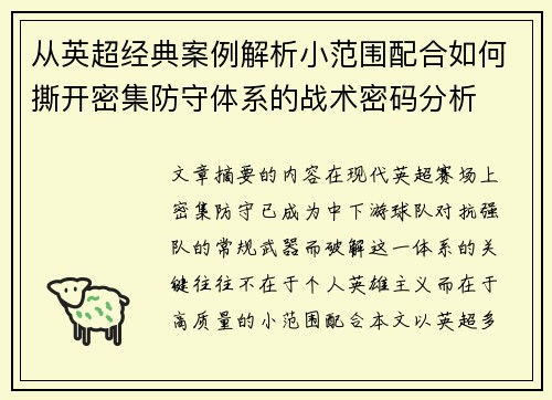 从英超经典案例解析小范围配合如何撕开密集防守体系的战术密码分析