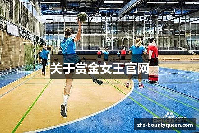 关于赏金女王官网